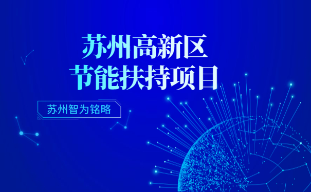 高新区节能扶持项目咨询