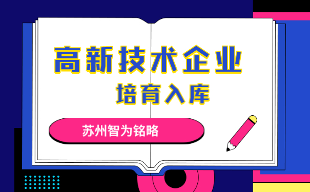 高新技术企业