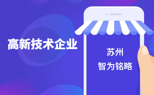 高新技术企业