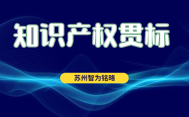 知识产权贯标