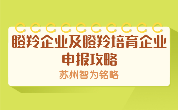 瞪羚企业申报