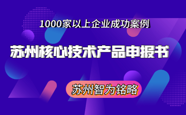 苏州核心技术产品