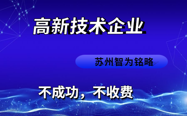 高新技术企业
