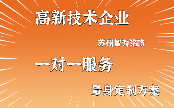 高新技术企业