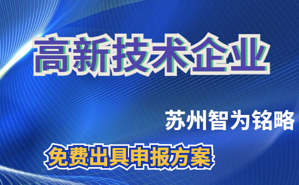 高新技术企业