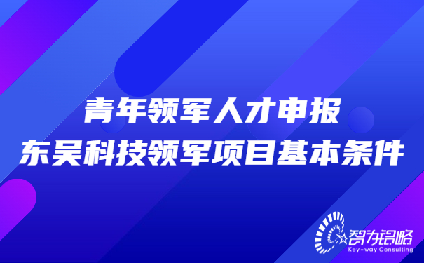 青年领军人才申报东吴科技领军项目基本条件.jpg