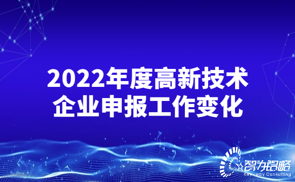 2022年度高新技术企业申报工作变化.jpg