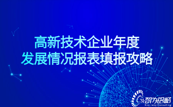 高新技术企业年度发展情况报表填报攻略.jpg
