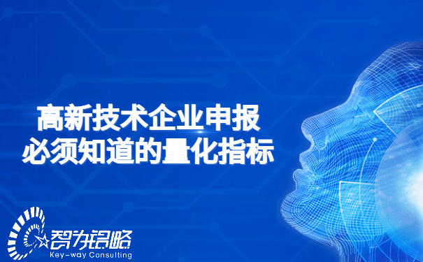 高新技术企业申报必须知道的量化指标.jpg