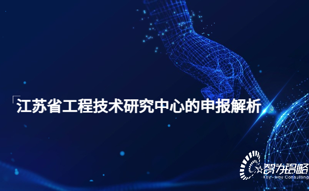 江苏省工程技术研究中心的申报解析.jpg