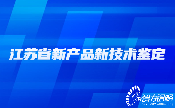 江苏省新产品新技术鉴定.jpg