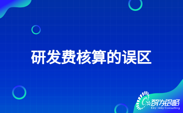 研发费核算的误区.jpg