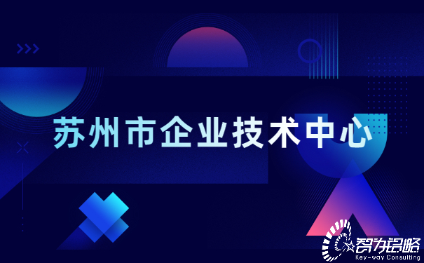 苏州市企业技术中心.jpg