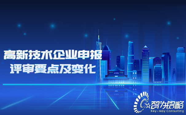 高新技术企业申报评审要点及变化.jpg