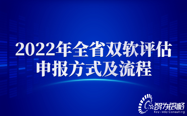 2022年全省双软评估申报方式及流程