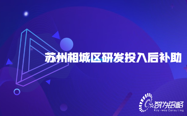 苏州相城区研发投入后补助.jpg