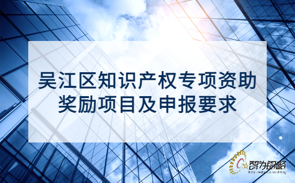 1653640744176486.jpg 吴江区知识产权专项资助奖励项目及申报要求.jpg