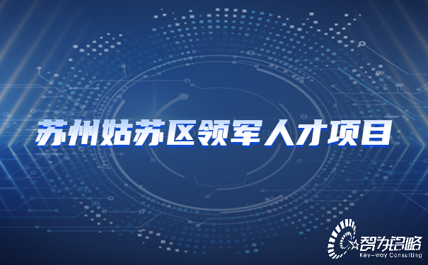 苏州姑苏区领军人才项目.jpg