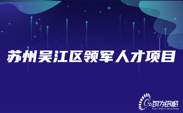 苏州吴江区领军人才项目.jpg