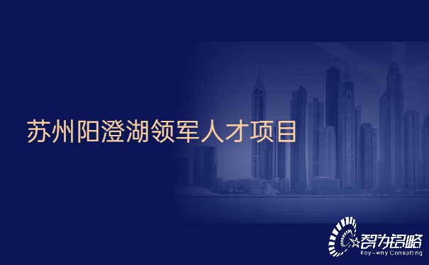 苏州阳澄湖领军人才项目.jpg