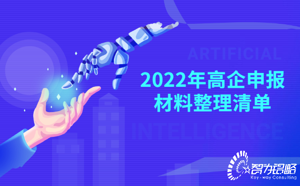 2022年高企申报材料整理清单.jpg