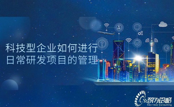 1654587865911733.jpg 科技型企业如何进行日常研发项目的管理.jpg