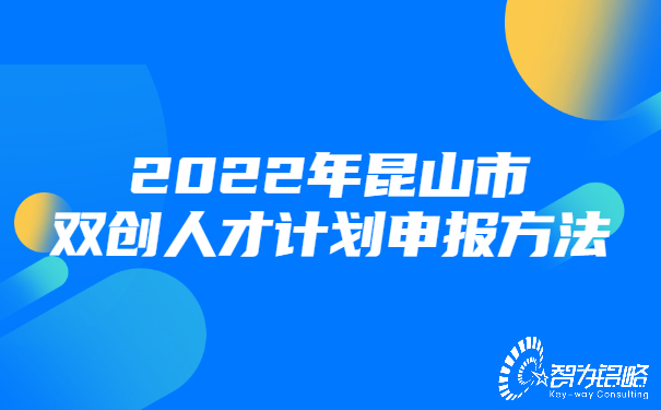 2022年昆山市双创人才计划申报方法.jpg