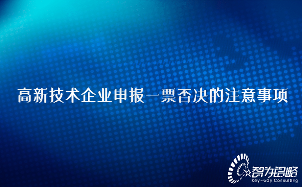 高新技术企业申报一票否决的注意事项.jpg