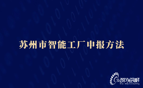 苏州市智能工厂申报方法.jpg