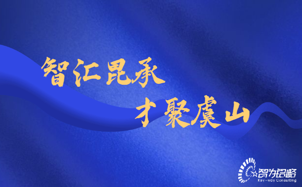 智汇昆承，才聚虞山，智为铭略专业辅导昆承英才答辩