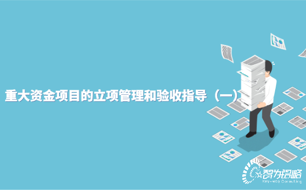 重大资金项目的立项管理和验收指导（一）
