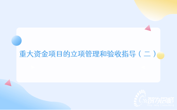 重大资金项目的立项管理和验收指导（二）