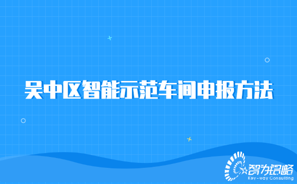 吴中区智能示范车间申报方法.jpg