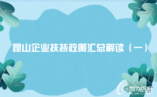昆山企业扶持政策汇总解读（一）