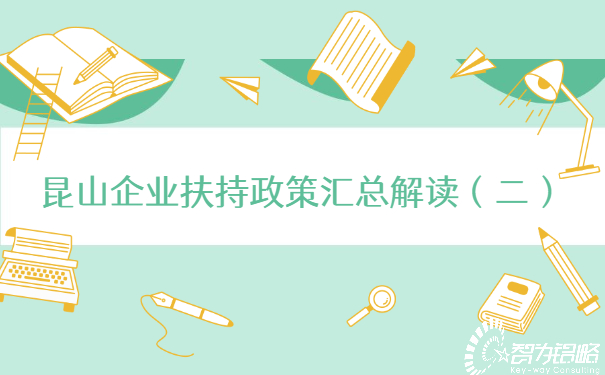 昆山企业扶持政策汇总解读（二）