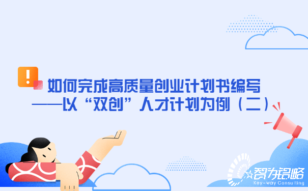 如何完成高质量创业计划书编写——以“双创”人才计划为例（二）