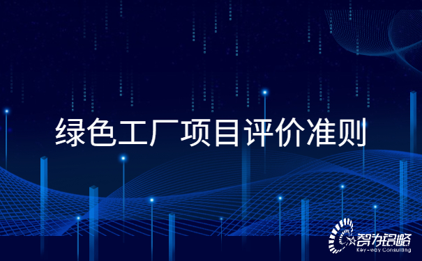 1657074573562069.jpg **工厂项目评价准则.jpg