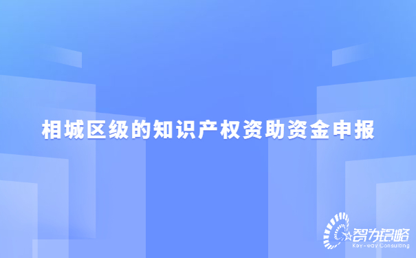 1657163016122578.jpg 相城区级的知识产权资助资金申报.jpg