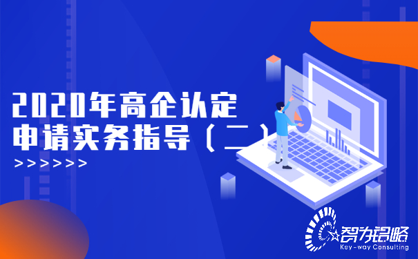 2020年高企认定申请实务指导（二）