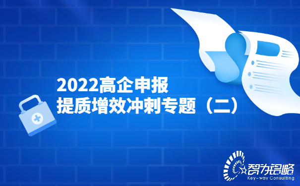 2022高企申报提质增效冲刺专题（二）