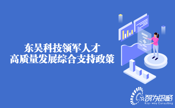 东吴科技领军人才高质量发展综合支持政策.jpg