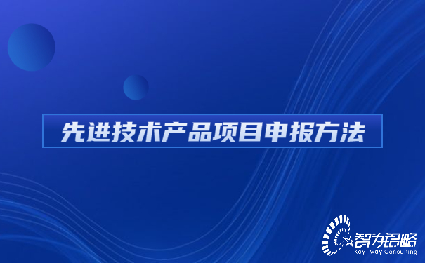 先进技术产品项目咨询方法.jpg