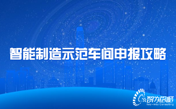 智能制造示范车间申报攻略.jpg