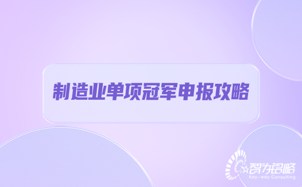 制造业单项**申报攻略.jpg