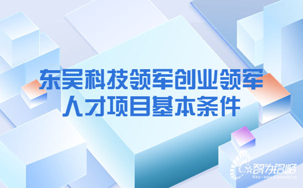 东吴科技领军创业领军人才项目基本条件.jpg