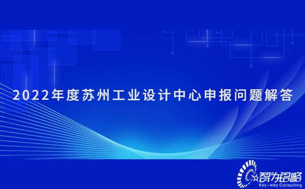 2022年度苏州工业设计中心申报问题解答