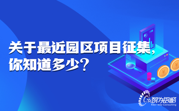 1663125457378290.jpg 关于*近园区项目征集,你知道多少.jpg