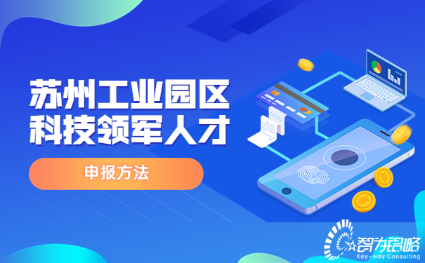 苏州工业园区科技领军人才申报方法.jpg