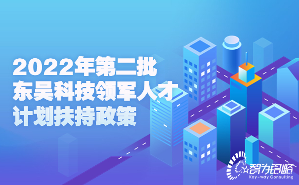 2022年*二批东吴科技领军人才计划扶持政策.jpg