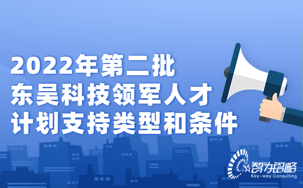 2022年*二批东吴科技领军人才计划支持类型和条件.jpg